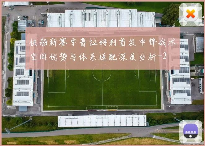 快船新赛季普拉姆利首发中锋战术空间优势与体系适配深度分析