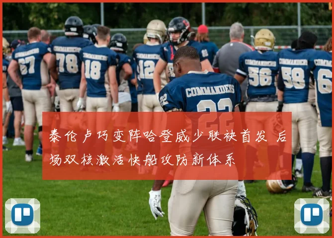泰伦卢巧变阵哈登威少联袂首发 后场双核激活快船攻防新体系