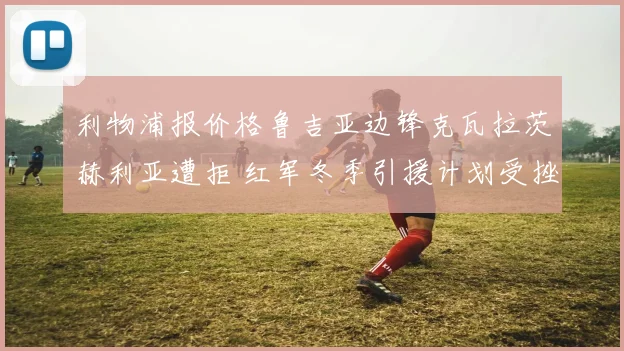 利物浦报价格鲁吉亚边锋克瓦拉茨赫利亚遭拒 红军冬季引援计划受挫