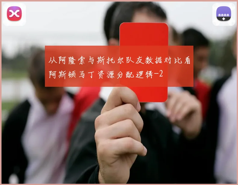 从阿隆索与斯托尔队友数据对比看阿斯顿马丁资源分配逻辑