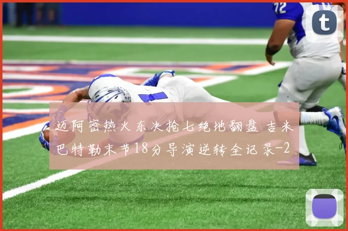 迈阿密热火东决抢七绝地翻盘 吉米巴特勒末节18分导演逆转全记录