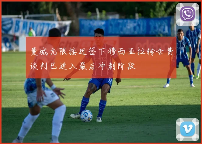 曼城无限接近签下穆西亚拉转会费谈判已进入最后冲刺阶段