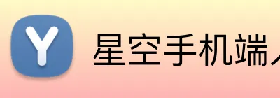 星空手机端入口 Logo